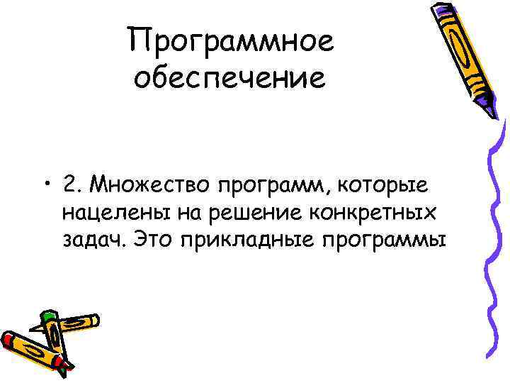 Программное обеспечение • 2. Множество программ, которые нацелены на решение конкретных задач. Это прикладные