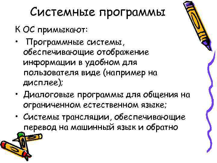 Системные программы К ОС примыкают: • Программные системы, обеспечивающие отображение информации в удобном для