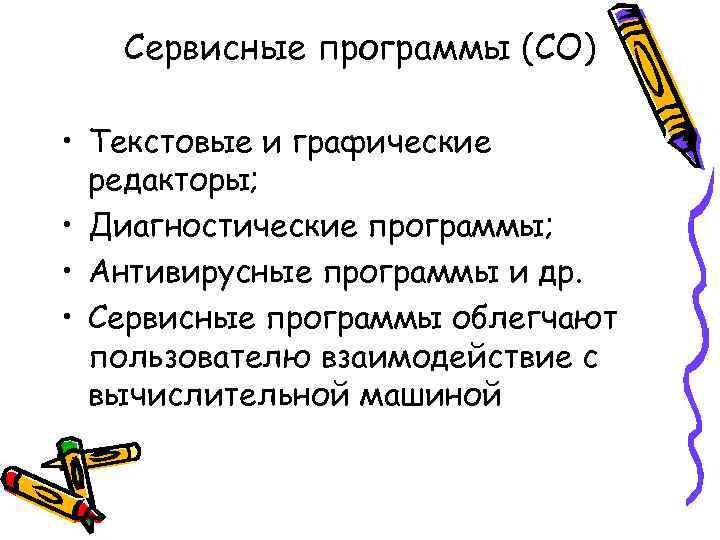 Сервисные программы (СО) • Текстовые и графические редакторы; • Диагностические программы; • Антивирусные программы