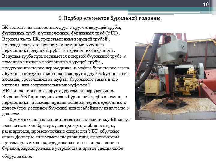10 5. Подбор элементов бурильной колонны. БК состоит из свинченных друг с другом ведущей