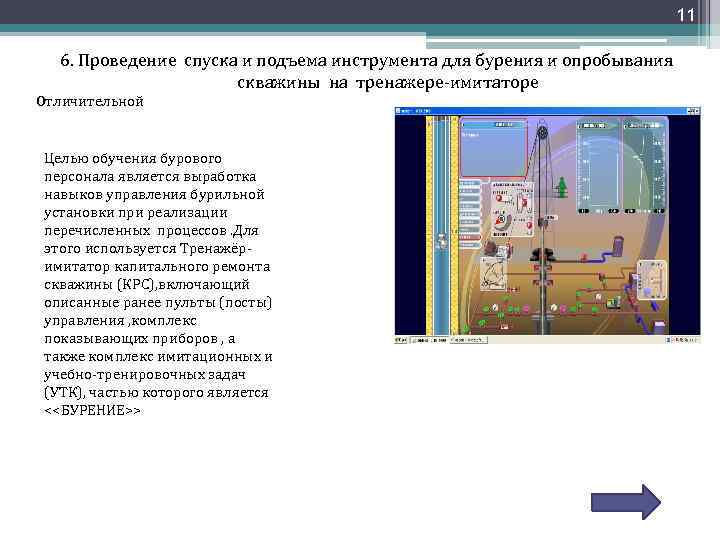 11 6. Проведение спуска и подъема инструмента для бурения и опробывания скважины на тренажере-имитаторе