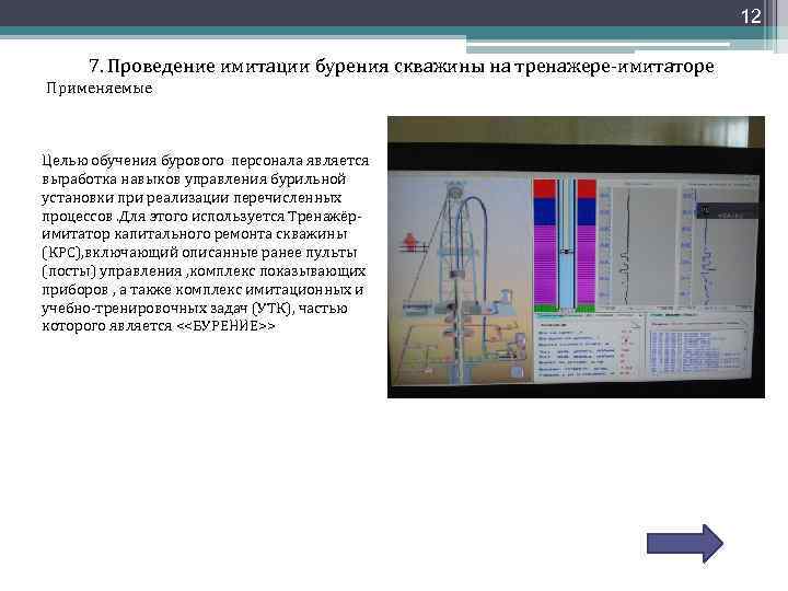 12 7. Проведение имитации бурения скважины на тренажере-имитаторе Применяемые Целью обучения бурового персонала является