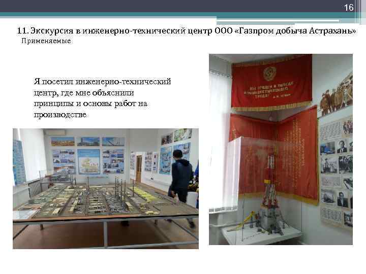16 11. Экскурсия в инженерно-технический центр ООО «Газпром добыча Астрахань» Применяемые Я посетил инженерно-технический