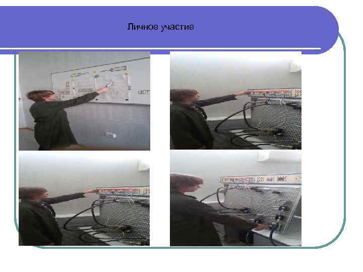 Личное участие 