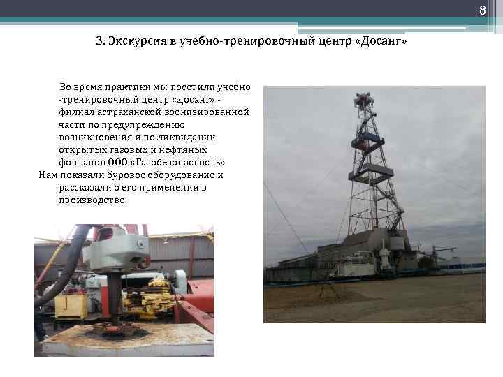 8 3. Экскурсия в учебно-тренировочный центр «Досанг» Во время практики мы посетили учебно -тренировочный