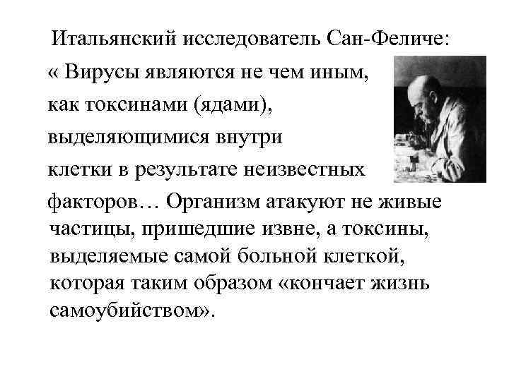 Итальянский исследователь Сан-Феличе: « Вирусы являются не чем иным, как токсинами (ядами), выделяющимися внутри