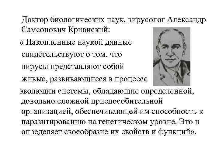 Доктор биологических наук, вирусолог Александр Самсонович Кривиский: « Накопленные наукой данные свидетельствуют о том,