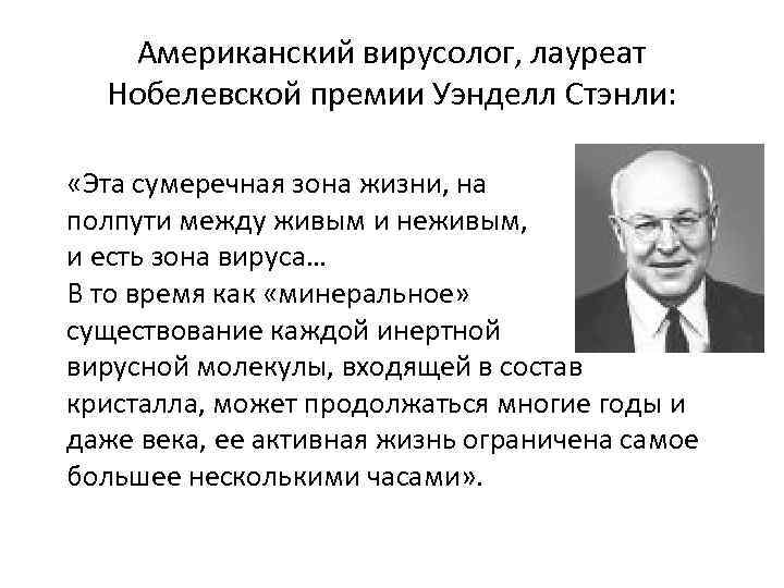 Американский вирусолог, лауреат Нобелевской премии Уэнделл Стэнли: «Эта сумеречная зона жизни, на полпути между