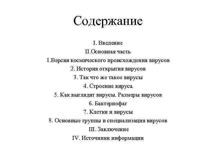 Содержание I. Введение II. Основная часть 1. Версия космического происхождения вирусов 2. История открытия