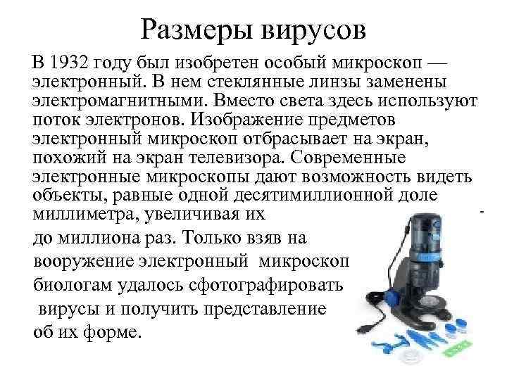 Размеры вирусов В 1932 году был изобретен особый микроскоп — электронный. В нем стеклянные