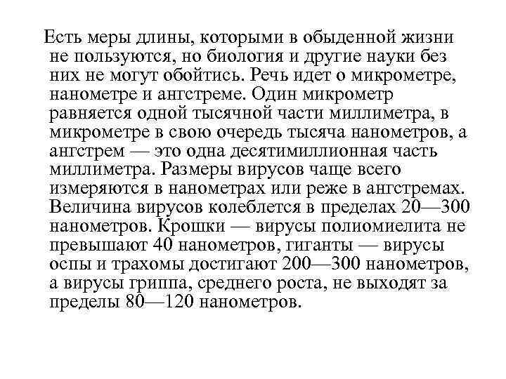 Есть меры длины, которыми в обыденной жизни не пользуются, но биология и другие науки