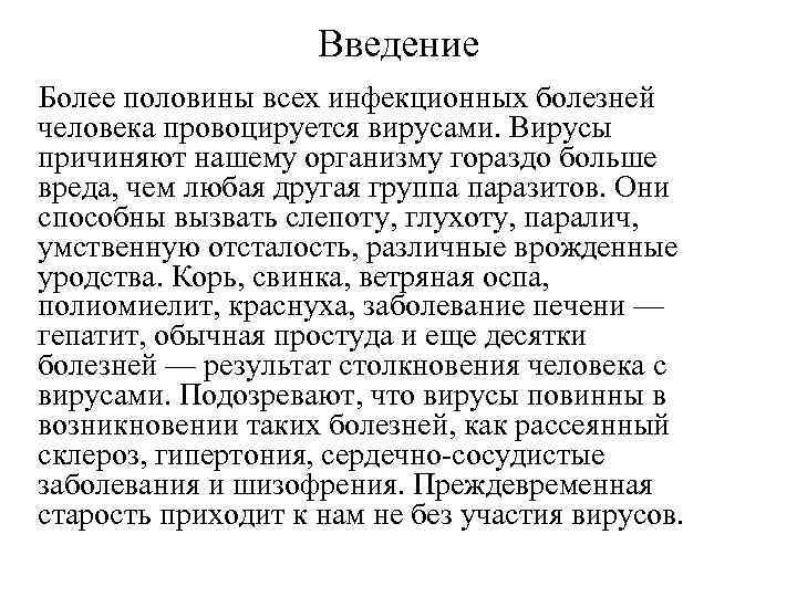 Введение Более половины всех инфекционных болезней человека провоцируется вирусами. Вирусы причиняют нашему организму гораздо