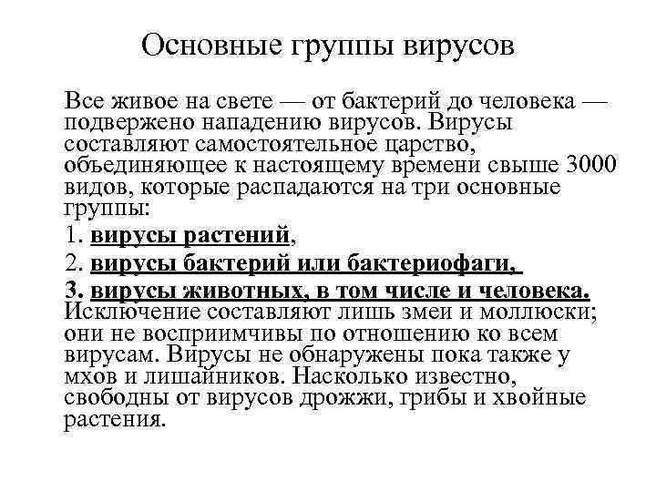 Основные группы вирусов Все живое на свете — от бактерий до человека — подвержено