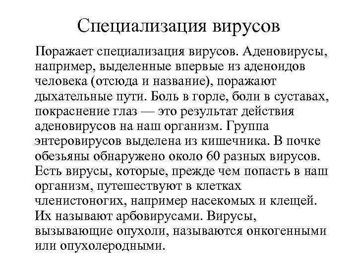 Специализация вирусов Поражает специализация вирусов. Аденовирусы, например, выделенные впервые из аденоидов человека (отсюда и