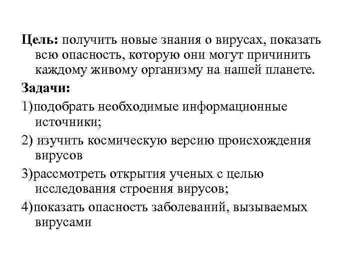 Цель: получить новые знания о вирусах, показать всю опасность, которую они могут причинить каждому