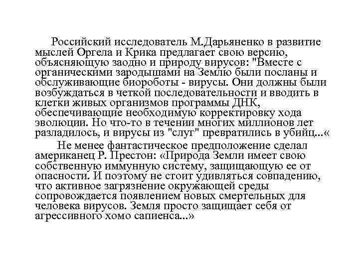 Российский исследователь М. Дарьяненко в развитие мыслей Оргела и Крика предлагает свою версию, объясняющую