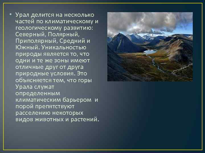  • Урал делится на несколько частей по климатическому и геологическому развитию: Северный, Полярный,