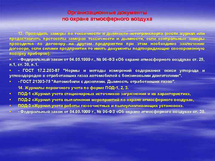 Организационные документы по охране атмосферного воздуха 13. Проводить замеры по токсичности и дымности автотранспорта