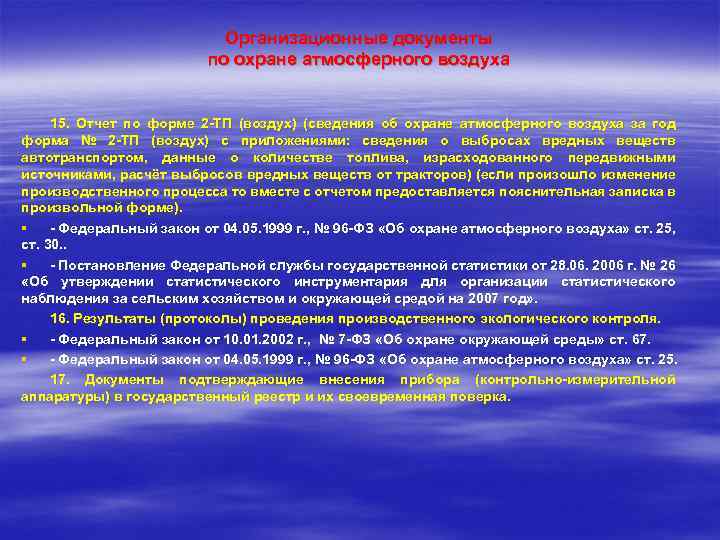 Организационные документы по охране атмосферного воздуха 15. Отчет по форме 2 -ТП (воздух) (сведения