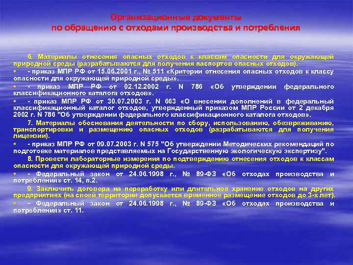 Организационные документы по обращению с отходами производства и потребления 6. Материалы отнесения опасных отходов