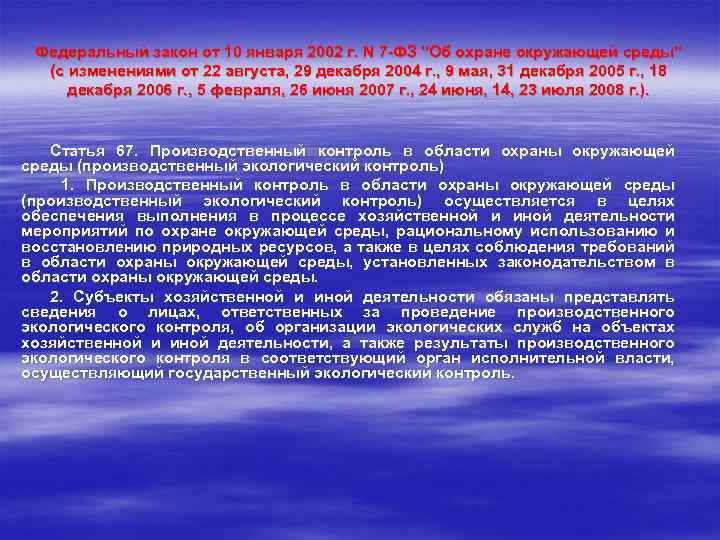Федеральный закон от 10 января 2002 г. N 7 -ФЗ "Об охране окружающей среды"