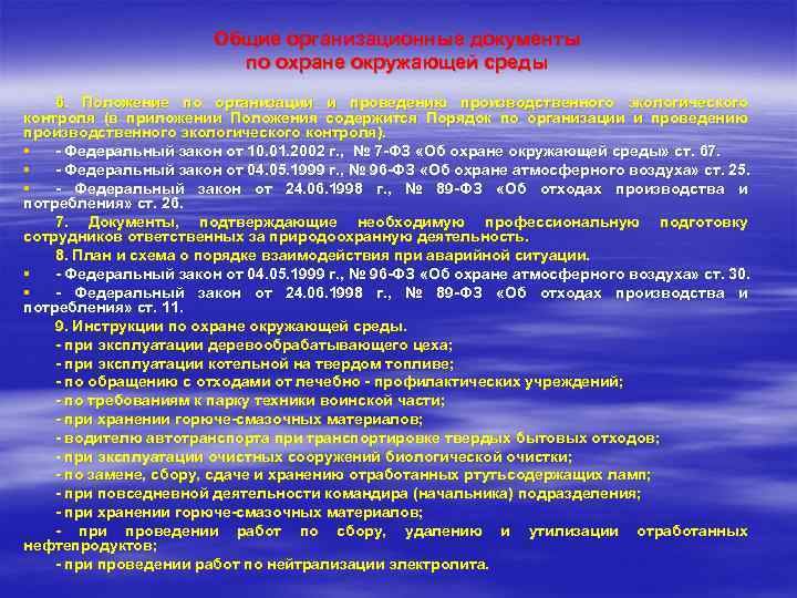 Общие организационные документы по охране окружающей среды 6. Положение по организации и проведению производственного