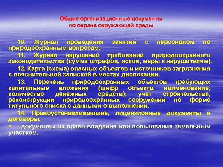 Общие организационные документы по охране окружающей среды 10. Журнал проведения занятий с персоналом по