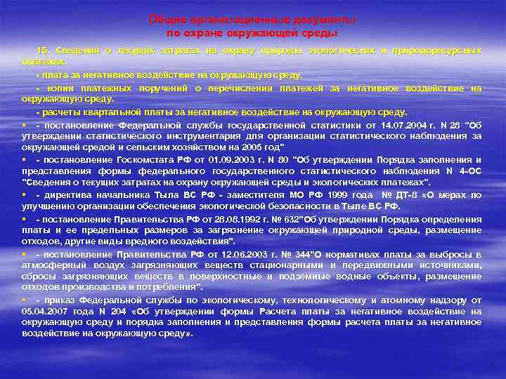 Общие организационные документы по охране окружающей среды 15. Сведения о текущих затратах на охрану