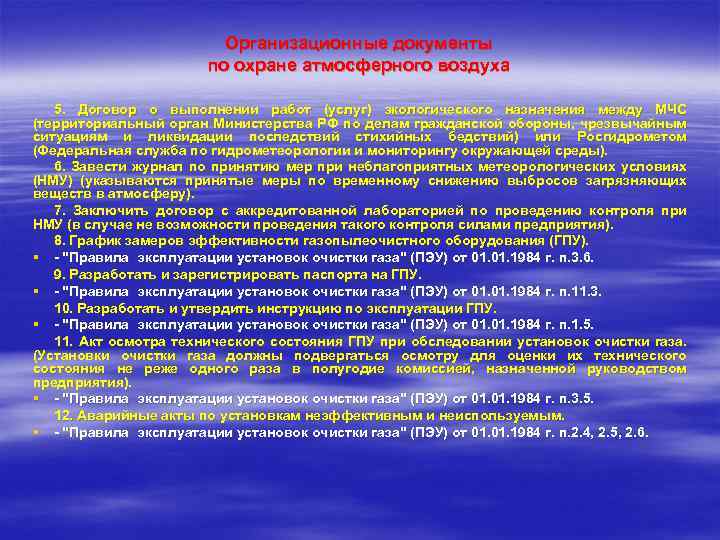 Организационные документы по охране атмосферного воздуха 5. Договор о выполнении работ (услуг) экологического назначения