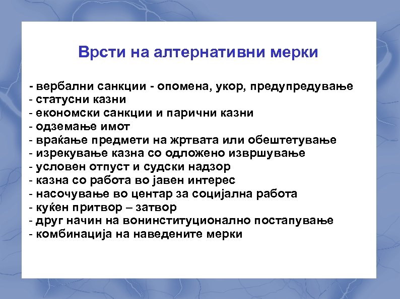 Врсти на алтернативни мерки - вербални санкции - опомена, укор, предување - статусни казни