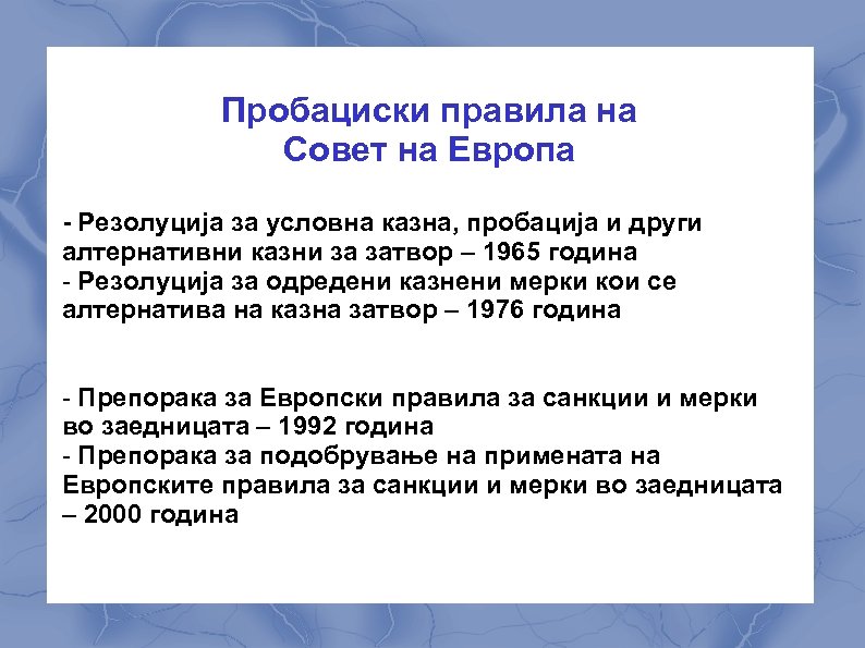 Пробациски правила на Совет на Европа - Резолуција за условна казна, пробација и други