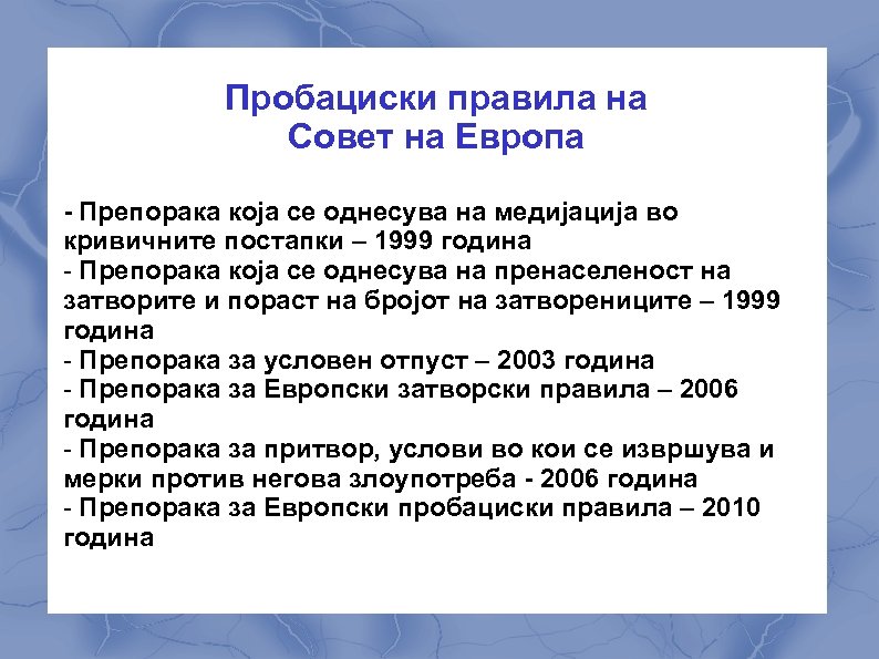 Пробациски правила на Совет на Европа - Препорака која се однесува на медијација во