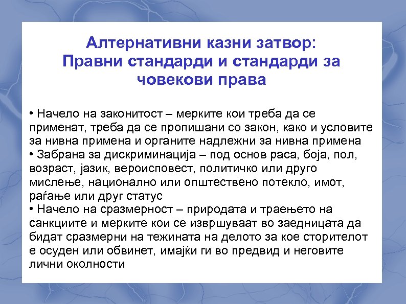 Алтернативни казни затвор: Правни стандарди за човекови права • Начело на законитост – мерките