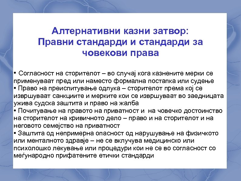 Алтернативни казни затвор: Правни стандарди за човекови права • Согласност на сторителот – во