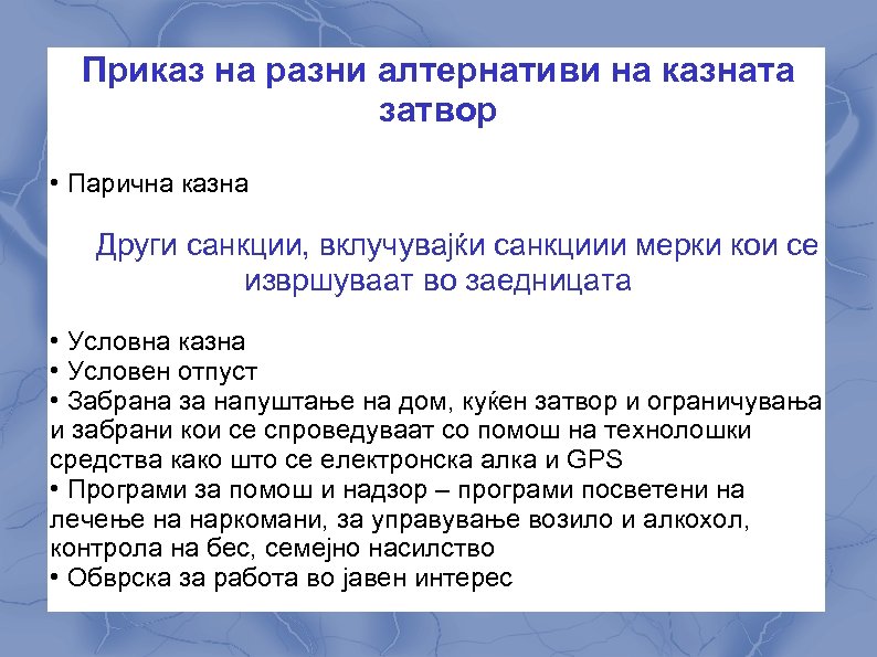 Приказ на разни алтернативи на казната затвор • Парична казна Други санкции, вклучувајќи санкциии