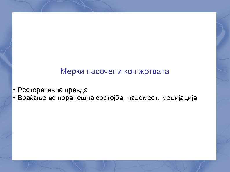 Мерки насочени кон жртвата • Ресторативна правда • Враќање во поранешна состојба, надомест, медијација