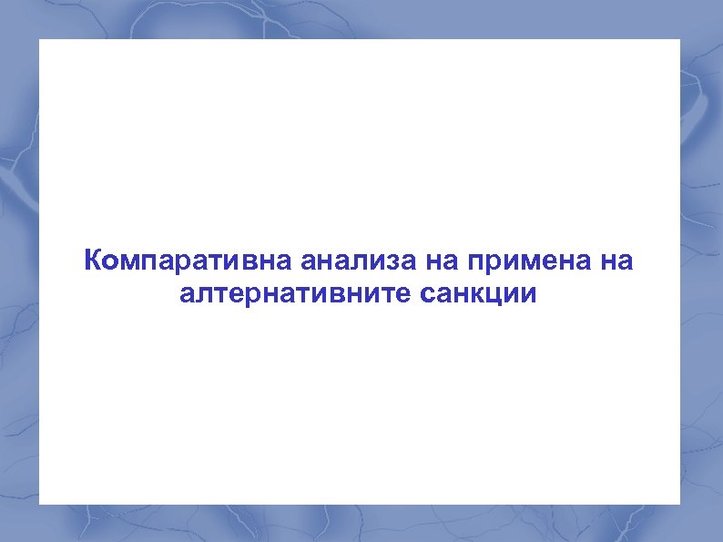 Компаративна анализа на примена на алтернативните санкции 