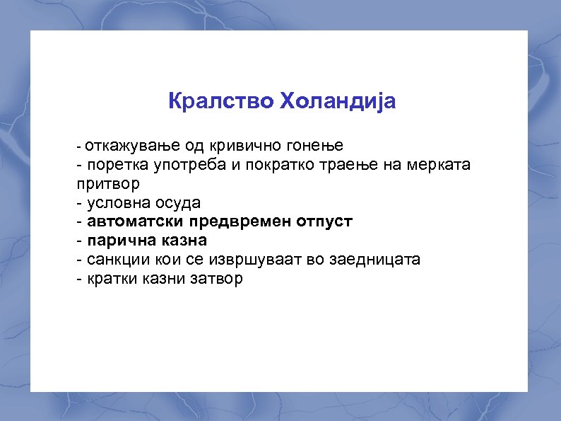 Кралство Холандија - откажување од кривично гонење - поретка употреба и пократко траење на