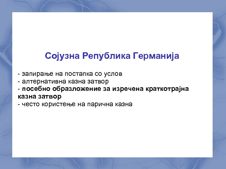 Сојузна Република Германија - запирање на постапка со услов - алтернативна казна затвор -