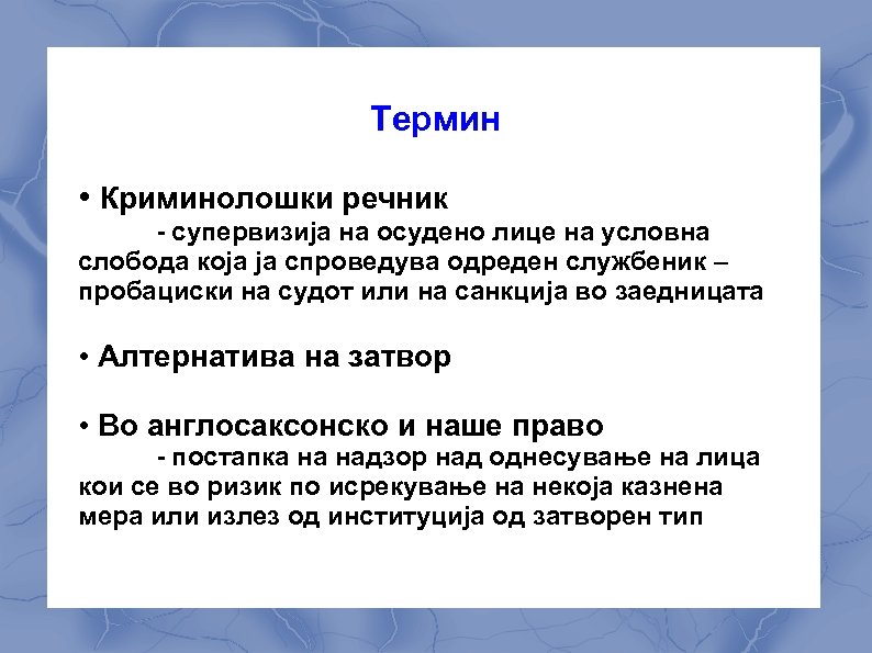 Термин • Криминолошки речник - супервизија на осудено лице на условна слобода која ја