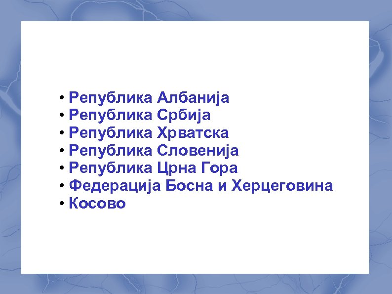  • Република Албанија • Република Србија • Република Хрватска • Република Словенија •