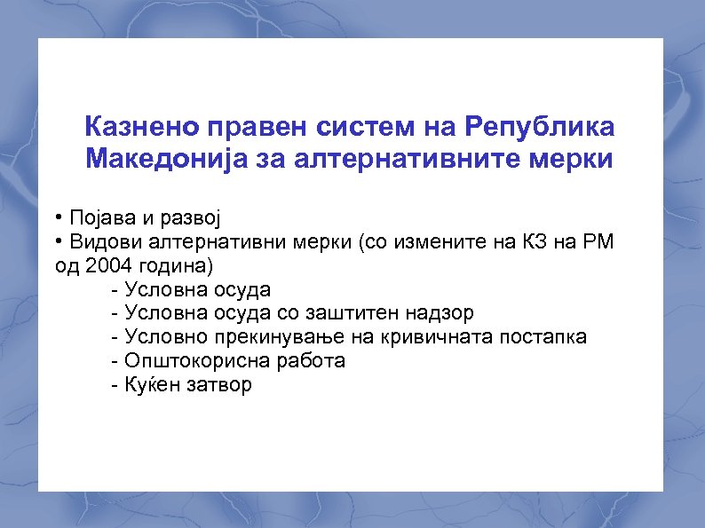 Казнено правен систем на Република Македонија за алтернативните мерки • Појава и развој •