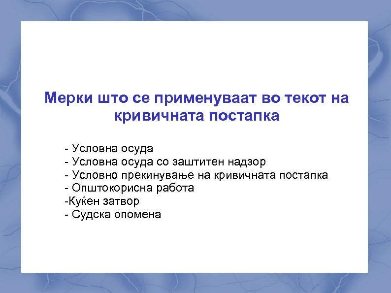 Мерки што се применуваат во текот на кривичната постапка - Условна осуда со заштитен