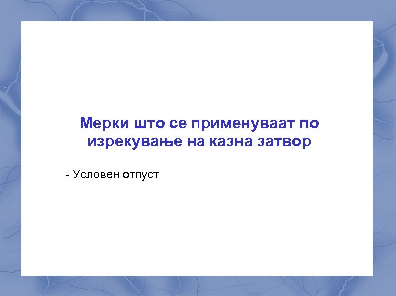 Мерки што се применуваат по изрекување на казна затвор - Условен отпуст 