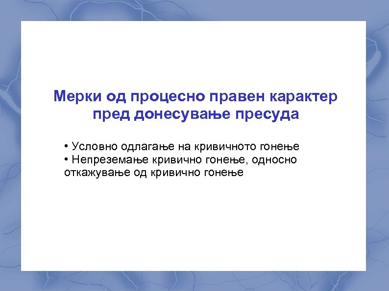 Мерки од процесно правен карактер пред донесување пресуда • Условно одлагање на кривичното гонење