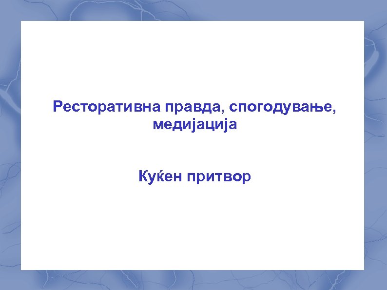 Ресторативна правда, спогодување, медијација Куќен притвор 