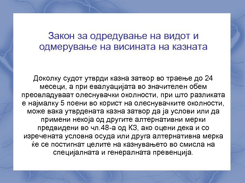 Закон за одредување на видот и одмерување на висината на казната Доколку судот утврди