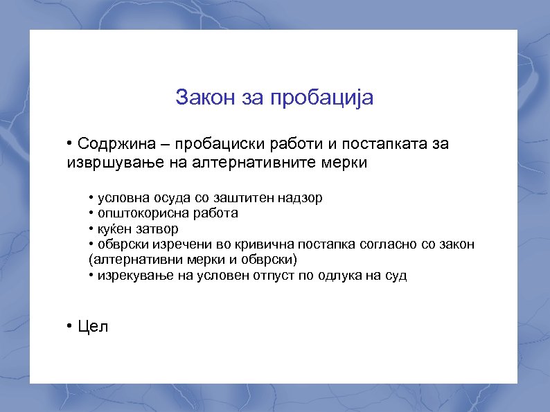 Закон за пробација • Содржина – пробациски работи и постапката за извршување на алтернативните