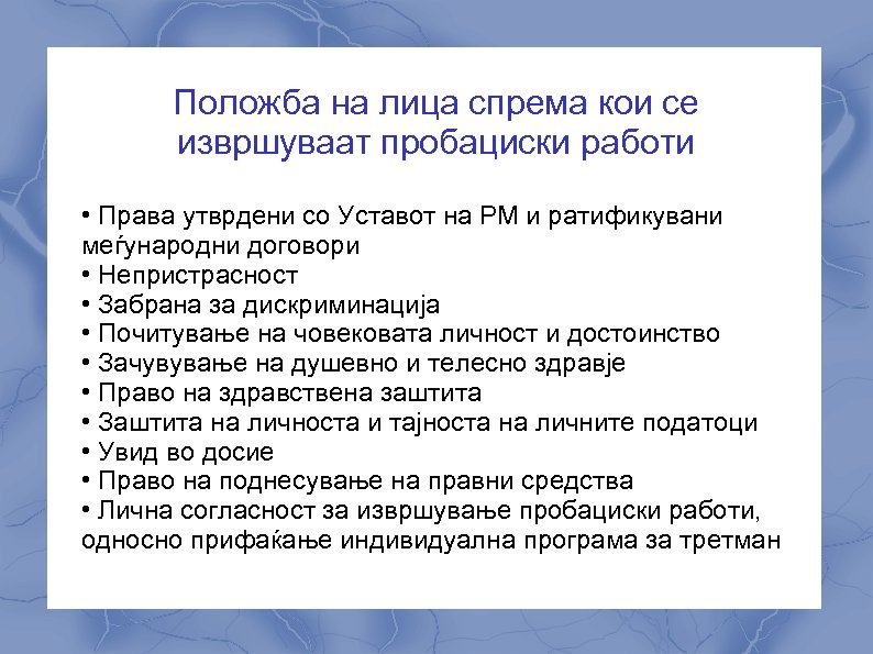 Положба на лица спрема кои се извршуваат пробациски работи • Права утврдени со Уставот