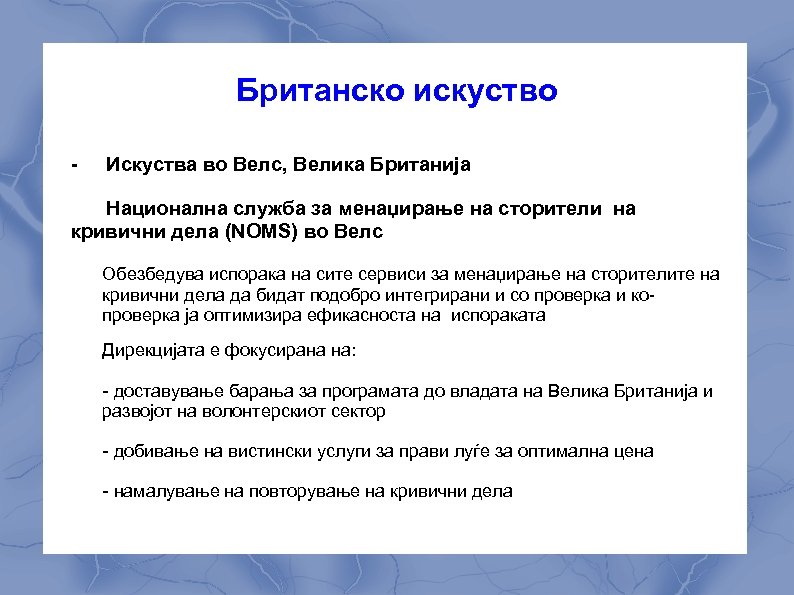 Британско искуство - Искуства во Велс, Велика Британија Национална служба за менаџирање на сторители